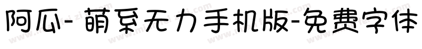 阿瓜- 萌系无力手机版字体转换